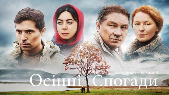 The drama "Autumn Memories" was released in Ukrainian cinemas